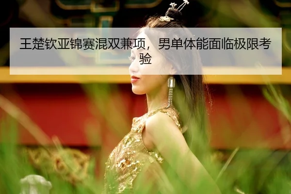 wang-chu-qin-ya-jin-sai-hun-shuang-jian-xiang-nan-dan-ti-neng-mian-lin-ji-xian-kao-yan-2-176.jpg