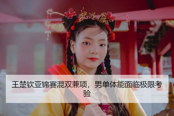 wang-chu-qin-ya-jin-sai-hun-shuang-jian-xiang-nan-dan-ti-neng-mian-lin-ji-xian-kao-yan-3-742.jpg