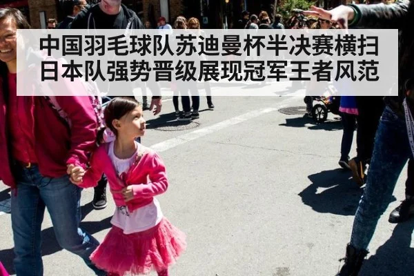 中国羽毛球队苏迪曼杯半决赛横扫日本队强势晋级展现冠军王者风范