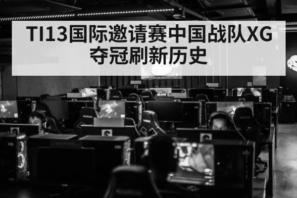 TI13国际邀请赛中国战队XG夺冠刷新历史