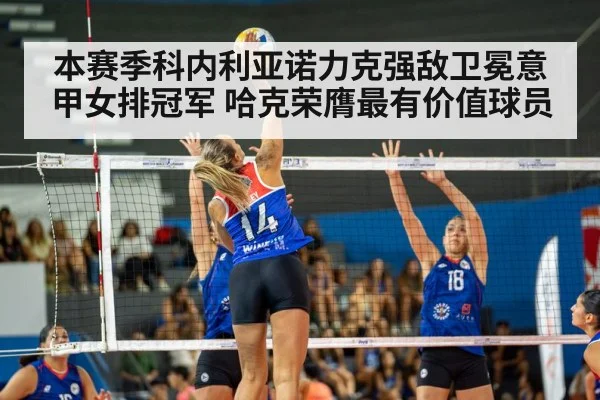 本赛季科内利亚诺力克强敌卫冕意甲女排冠军 哈克荣膺最有价值球员