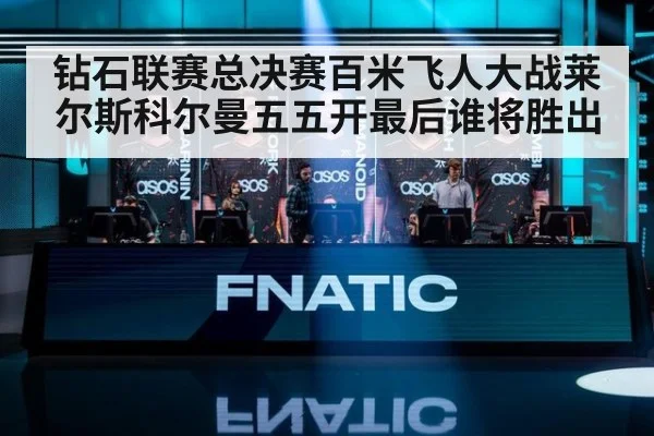 钻石联赛总决赛百米飞人大战莱尔斯科尔曼五五开最后谁将胜出