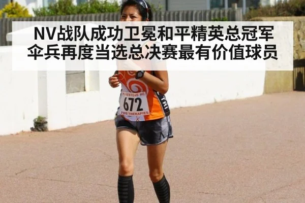 NV战队成功卫冕和平精英总冠军 伞兵再度当选总决赛最有价值球员