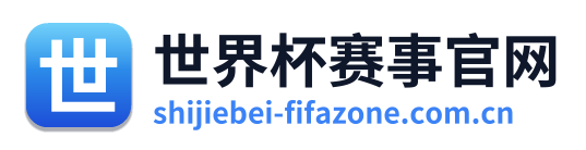 世界杯赛事官网